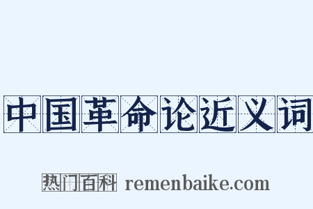 中国革命论近义词是什么意思的图片